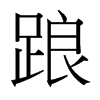 台湾细明体 style=