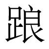 香港明体 style=