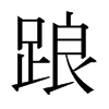 日本明朝体 style=