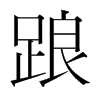 韩国明朝体 style=