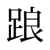 旧字形 style=
