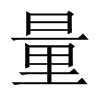 中国大陆宋体 style=
