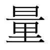 台湾细明体 style=