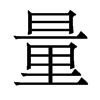 香港明体 style=