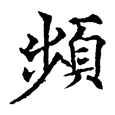 欧阳通頻