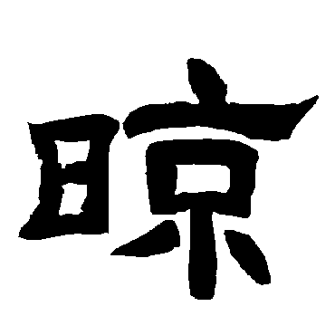 唐玄宗晾