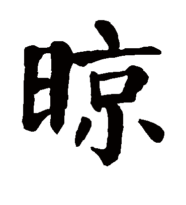 颜真卿晾