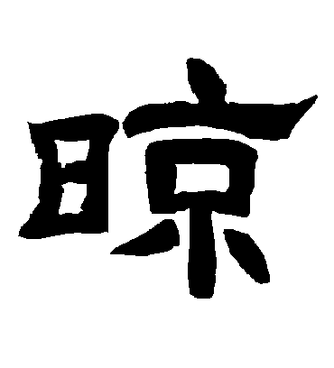 唐玄宗晾