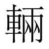 中国大陆宋体 style=