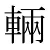 日本明朝体 style=
