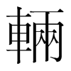 韩国明朝体 style=