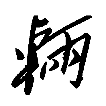 毛泽东辆