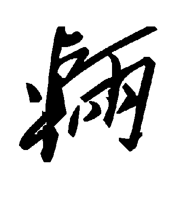 毛泽东辆