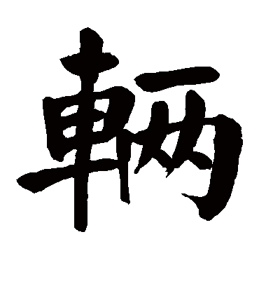 颜真卿辆