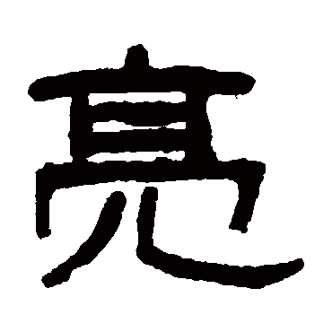 吴大澄亮