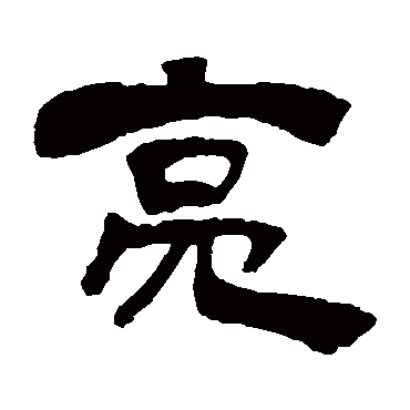 吴让之亮