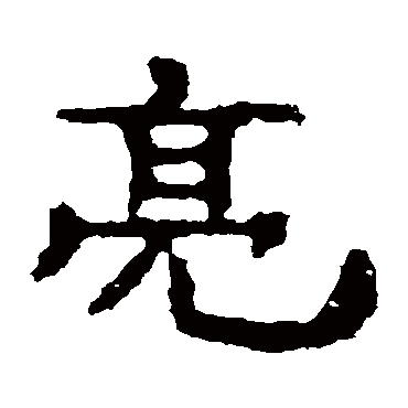 孔彪碑亮
