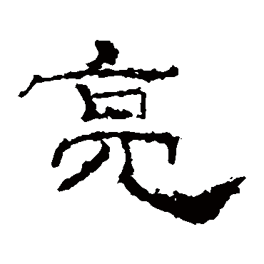 礼器碑亮