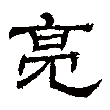 辟雍碑亮