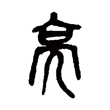 吴昌硕亮