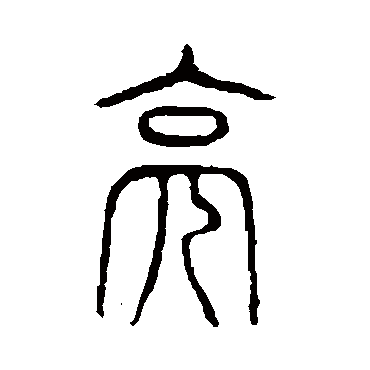 说文解字亮