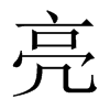 中国大陆宋体 style=