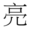 台湾细明体 style=