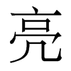 香港明体 style=