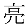 日本明朝体 style=