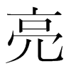韩国明朝体 style=