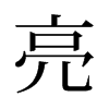 旧字形 style=