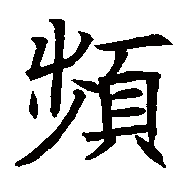 苏孝慈墓志频