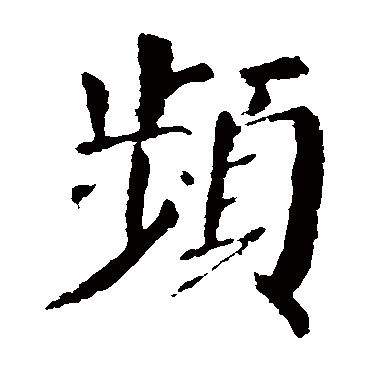 颜真卿频