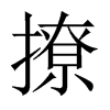 中国大陆宋体 style=