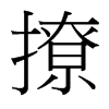 台湾细明体 style=
