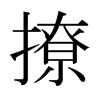日本明朝体 style=