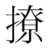 韩国明朝体 style=