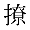旧字形 style=