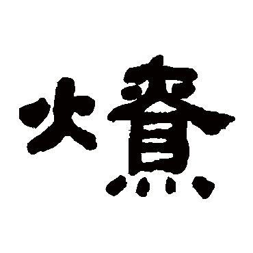 何绍基燎