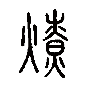 说文解字燎