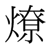 台湾细明体 style=
