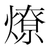 韩国明朝体 style=