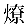 旧字形 style=