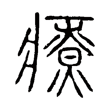 说文解字療