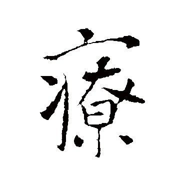 李世民療