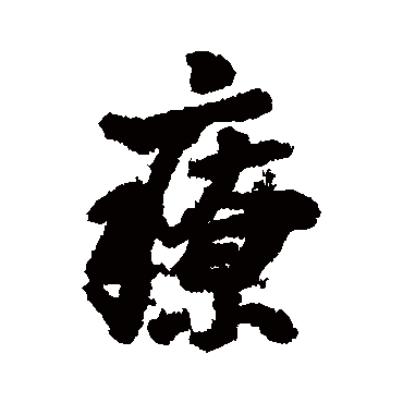 汇辑療
