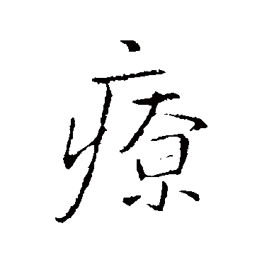 王铎療