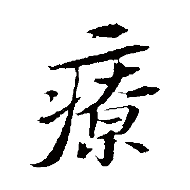 苏轼療