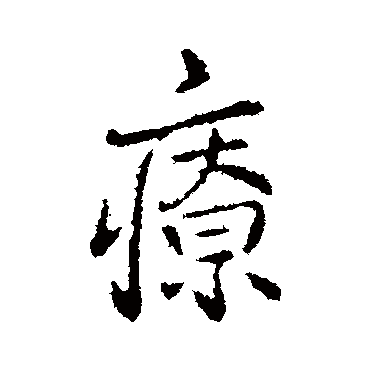 褚遂良療