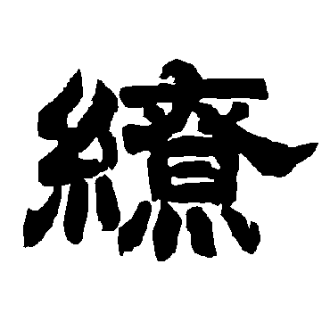 唐玄宗缭